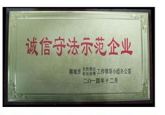 誠信守法示范企業