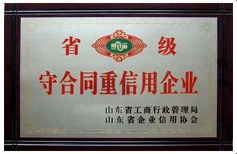 省級守合同重信用企業